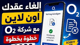 إلغاء عقدك اون لاين  مع شركة O2  عبر الجوال   2026_o2 Vertrag Kündigen (2026)  Schritt für Schritt screenshot 3