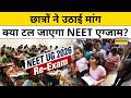 NEET Re-Exam : NEET परीक्षा पर सवाल, छात्रों की मांग से हलचल ! | Breaking News | Top News