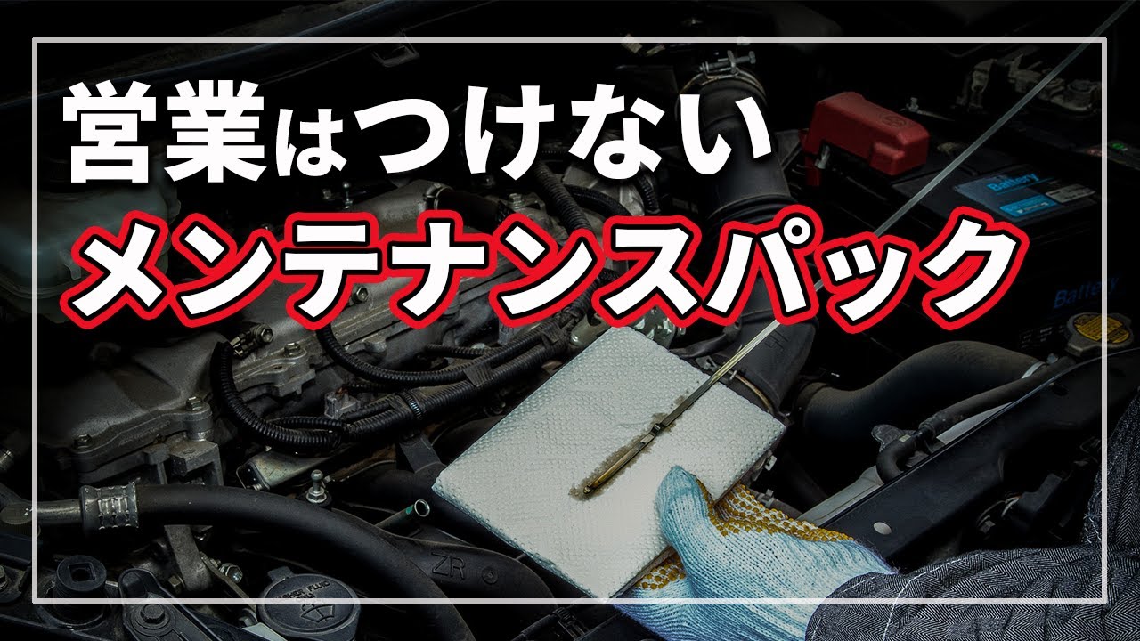 【裏話暴露】 ダマされてる？ 新車購入時の 「 メンテナンスパック 」 は得なのか損なのか！？ 営業がお客様にはオススメするが自分のクルマには決してお金を出して付けない理由をクルマのプロが解説！