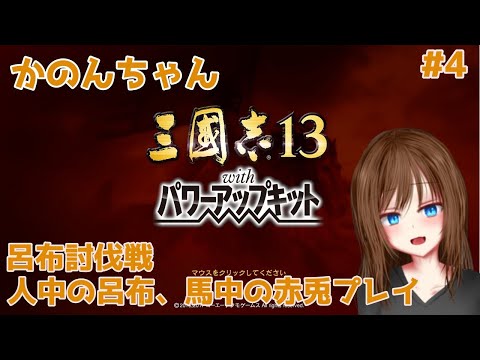 【三國志13PK】曹軍袁軍を平らげた呂布軍次喧嘩を売ってくるのはどこだ？！人中の呂布、馬中の赤兎編#3【VTuber】