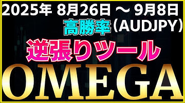 高勝率のサインツール【逆張りツール】オメガ（Ω） 垂れ流し動画　通貨ペア： [ AUDJPY ]　収録日2025年8月26日〜9月8日（約2週間分）