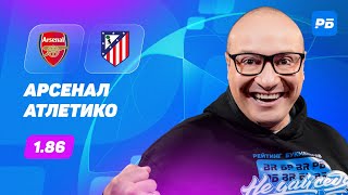 Арсенал — Атлетико Мадрид. Прогноз Генича