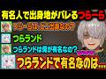 【 #DoZ / Minecraft 】有名人で出身地がバレるつらーらｗ【アルランディス/ホロスターズ切り抜き】