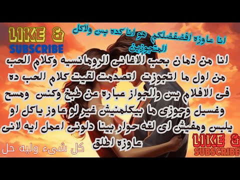 من ذمان بحب الرومانسيه اول ما اتجوزت اتصدمت لقيت كلام الحب فى الافلام بس والجواز عباره عن طبخ كنس