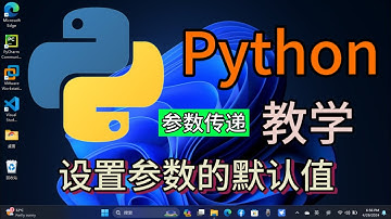 Python从入门到精通 ＃ 70 - 参数传递 (为参数设置默认值） #python #python教学 #python编程  #python入门 #coding #基础代码