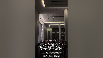القارئ عبدالرحمن الماجد | ماتيسر من سورة التوبة ويونس | الليلة الرابعة عشر من رمضان ١٤٤٦