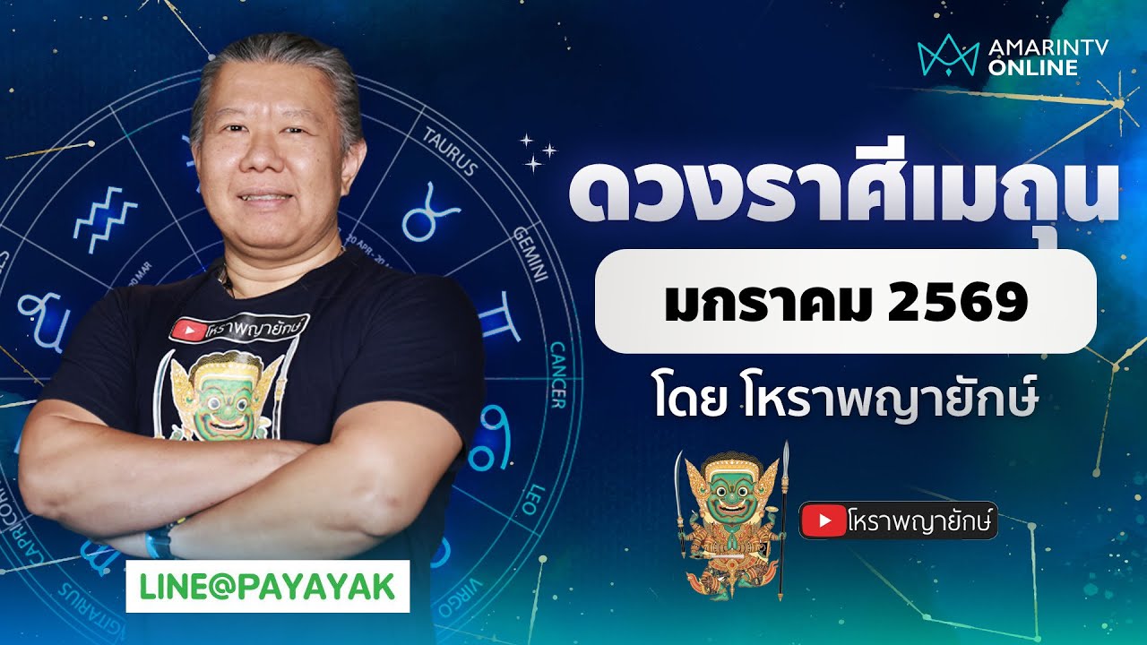 โหราพญายักษ์ | ดวงรายเดือน ลัคนาราศีเมถุน เดือนมกราคม 2569