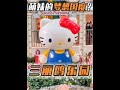 【日本生活】 家人們，這個點贊是獅子頭！ ！ ！ 點贊獅子頭hellokitty小老虎，虎虎生威送祝福~在三麗鷗樂園敲響幸福鐘聲！ #日本生活 #虎年 #大耳狗 #東京文崽