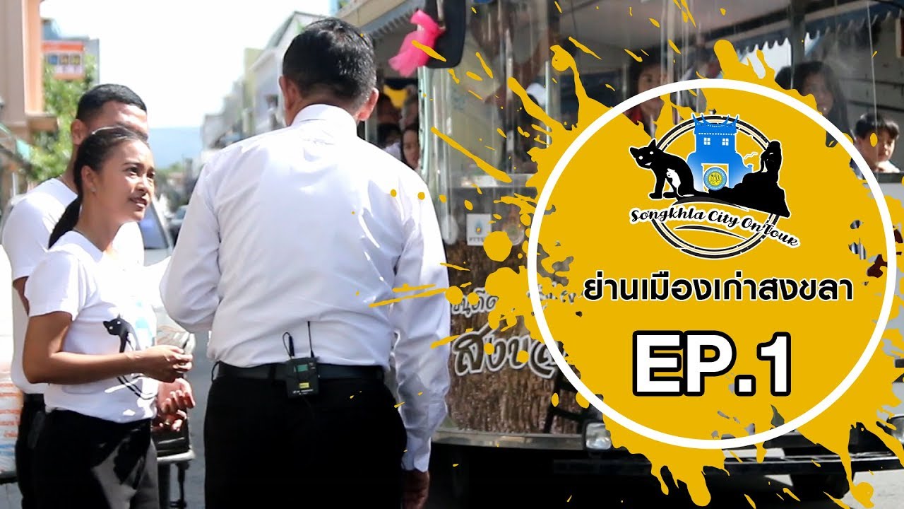 ย่านเมืองเก่าสงขลา  New Update  Songkhla City On Tour EP.1 @ย่านเมืองเก่าสงขลา