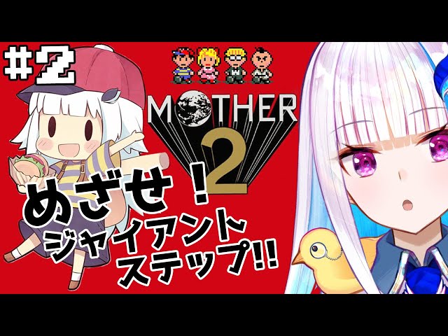 【MOTHER2】皇女も、視聴者も、いちからさんも。#2【にじさんじ/リゼ・ヘルエスタ】のサムネイル