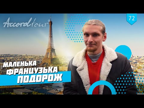 Маленька французька подорож Париж, Прага, Дрезден. Огляд автобусного туру компанії Аккорд-тур