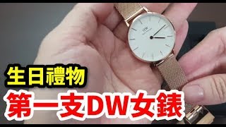 dw手錶開箱｜超美的生日禮物-danielwellington女用手錶，評價 ... 