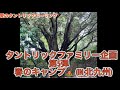 愛のタントリックヒーリング　タントリックファミリー企画　第5弾　春のサバイバルキャンプ⛺️