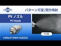 空気噴霧ノズル PV 型