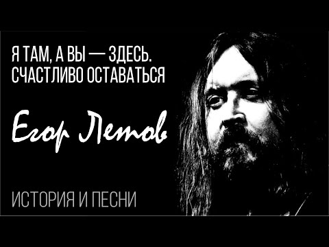 Егор Летов - «Я там, а вы — здесь. Счастливо оставаться»