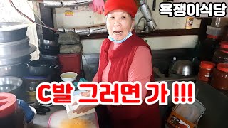 욕쟁이 식당을 욕쟁이 엄마와 가보았습니다