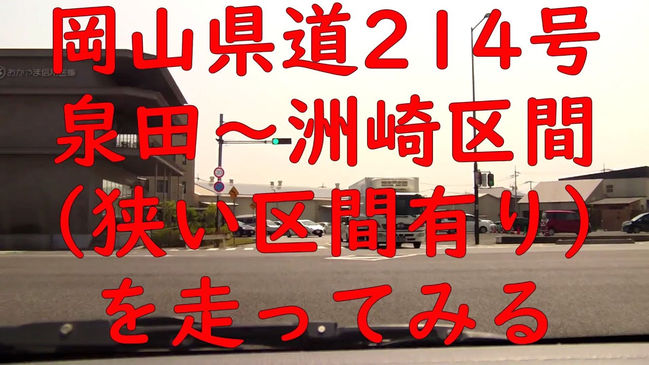 岡山県道214号線、激狭区間（泉田～洲崎）走ってみる YouTube