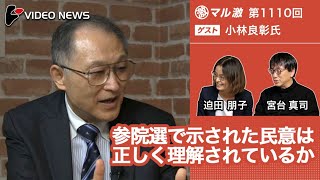 小林良彰×宮台真司×迫田朋子：参院選で示された民意は正しく理解されているか【ダイジェスト】