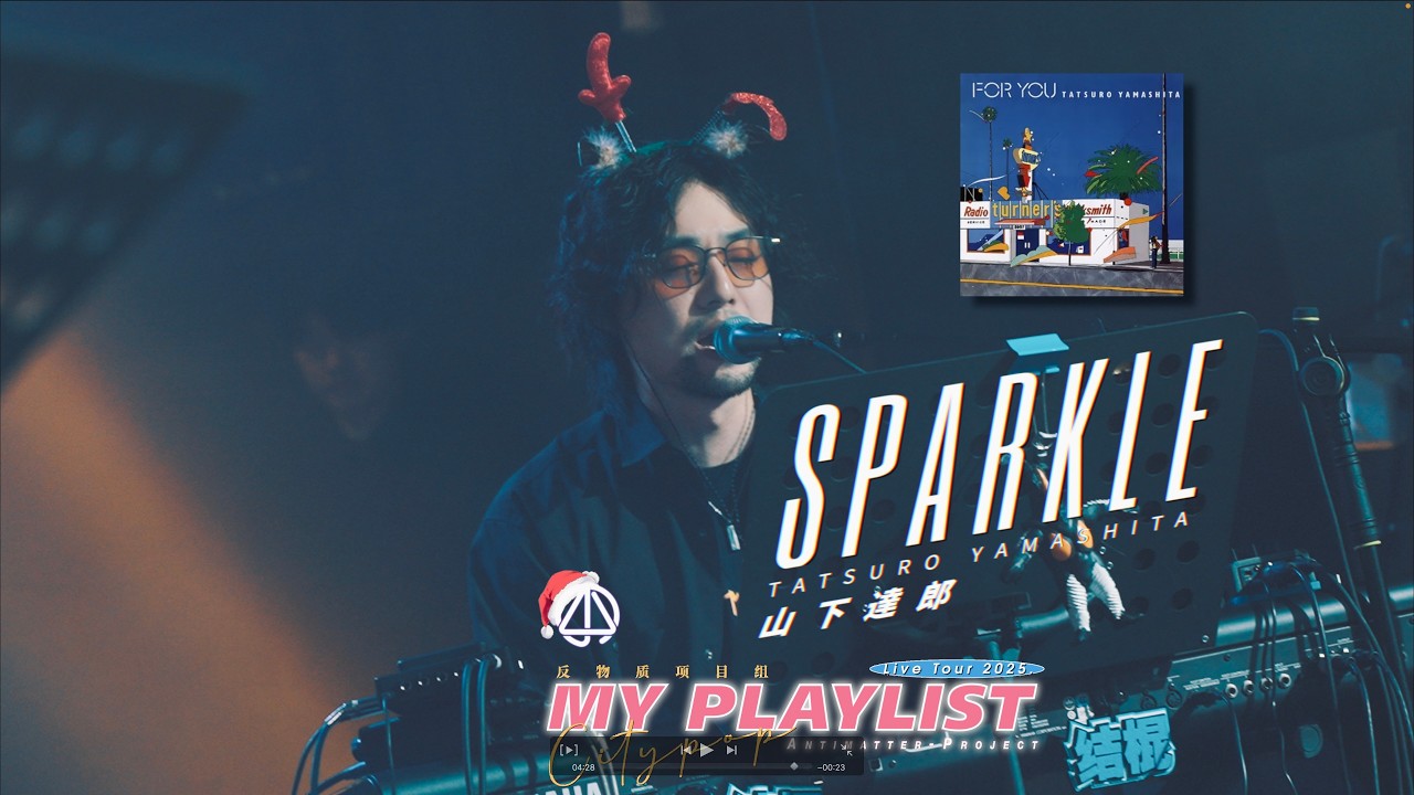 ☆新品・未開封☆ 山下達郎 PERFORMANCEツアー 中野サンプラザアルミ
