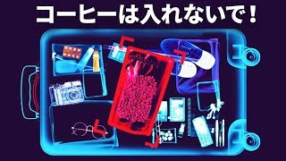 飛行機の預け入れ荷物にコーヒーを入れないで！その他、荷造りの秘訣