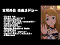 【ミリシタMVメドレー】宮尾美也 楽曲メドレー (2022)15th