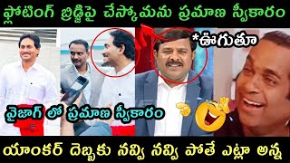 Jagananna pramana sweekaram trolls | AP politics trolls ap results trolls Roja Rajini rambabu trolls