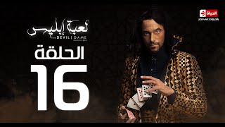 مسلسل لعبة إبليس | La3bet Abliis Series - مسلسل لعبة ابليس– الحلقة السادسة عشر| Devil Game - Ep 16