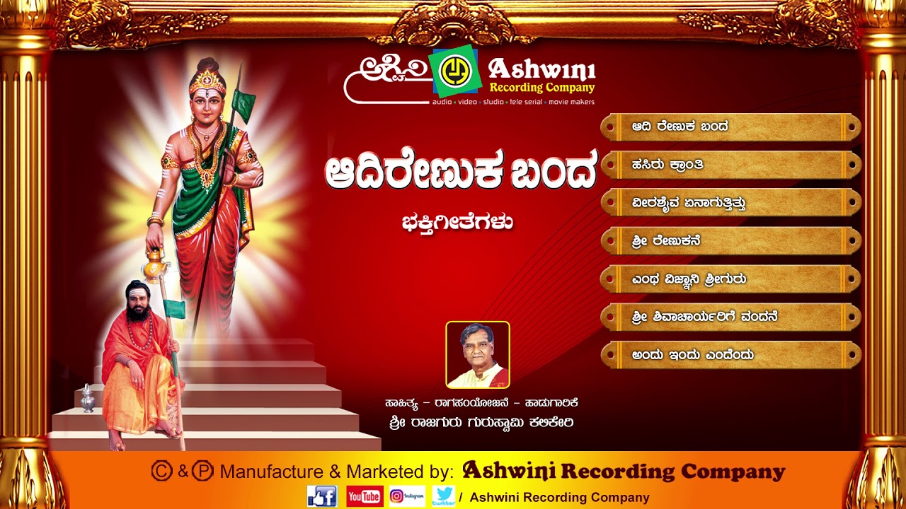 Aadi Renuka Banda  Audio Jukebox  Kannada Devotional Songs  Ashwini recording company 