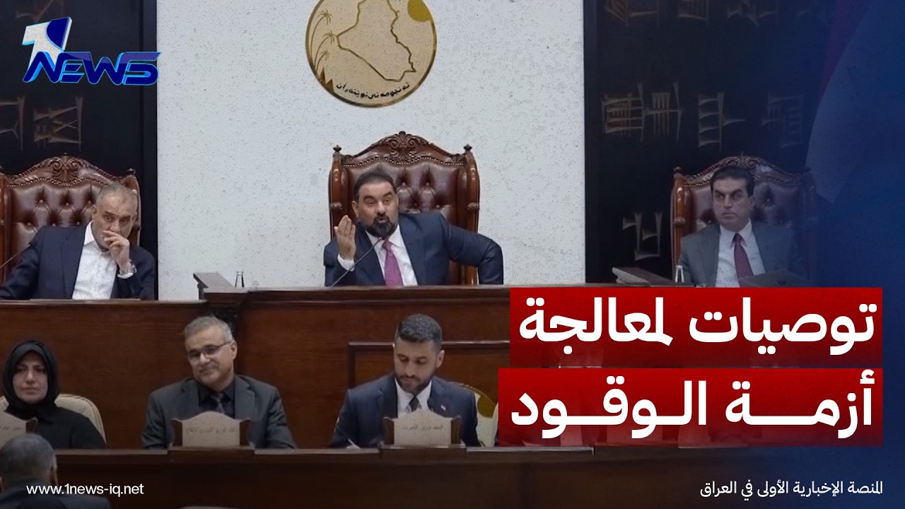 مجلس النواب يصدر 12 توصية لمعالجة أزمة الوقود في البلاد