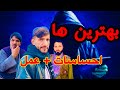 خوبی کردن کاکا تور - خودش پشیمان اس / نشه یی و انجینری 