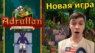 Adrullan online adventures | Первый взгляд | Пока не понятно! | Начало
