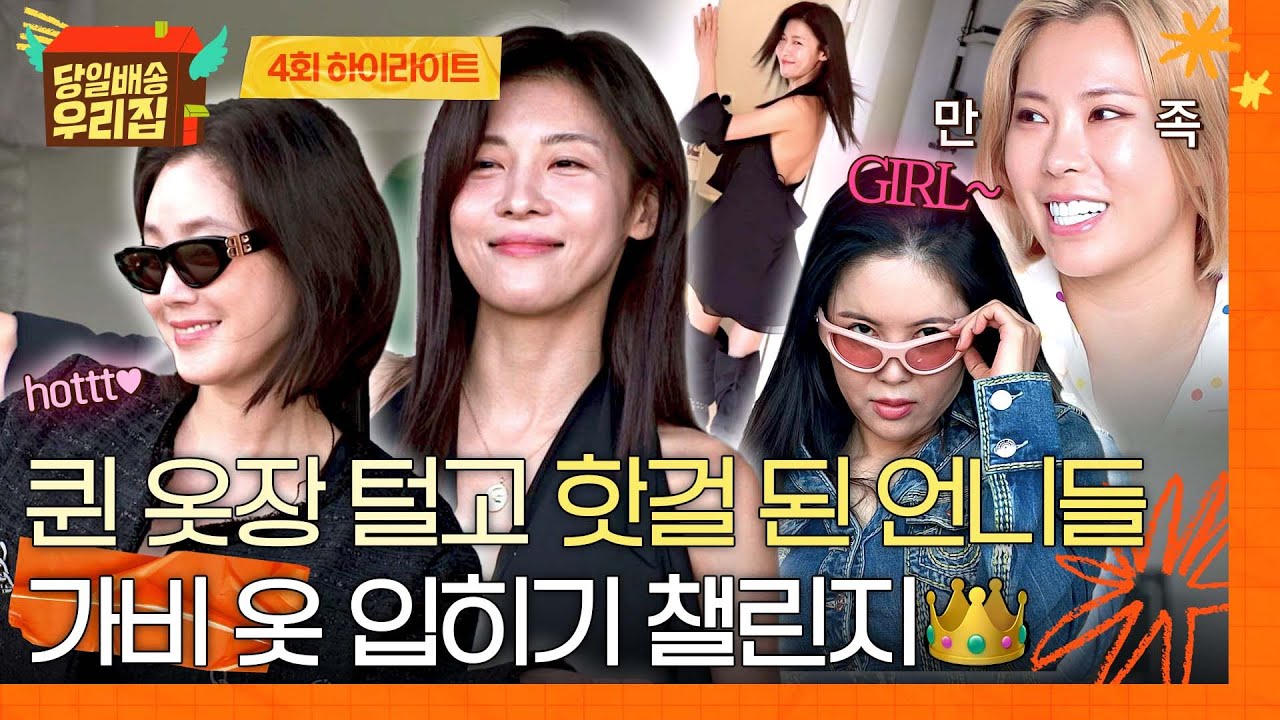 [하이라이트] 가비 옷 입고 🔥HOT GIRL🔥 변신 성공한 언니들의 우리집 런웨이💥 | 당일배송 우리집 | JTBC 260106 방송