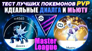видео: ДИАЛГА и МЬЮТУ - Тест идеальных легендарных покемонов в PVP картинка: ДИАЛГА и МЬЮТУ - Тест идеальных легендарных покемонов в PVP