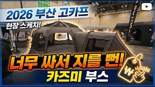 부산 고카프 2026 4 24 카즈미 부스에서 현질할 뻔 했다구요