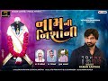 Gaman Santhal Nam Ni Nisani ઠઠઠઠà ઠઠઠઠઠà Goga Maharaj New Gujarati Song 2025 Trending Song Gaman Santhal Nam Ni Nisani ઠઠઠઠà ઠઠઠઠઠà Goga Maharaj New Gujarati Song 2025 Trending Song