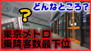 【どんなところ？】東京メトロで乗降客数最下位の駅に行ってみた！【残念な結末】