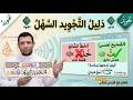 تعلم همس التاء الصحيح وتخليص المرقق من المفخم سورة الغاشية