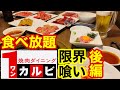【焼肉 食べ放題】で限界喰い！【ワンカルビ】で爆食&飲みまくり、デザートも最高！ 後編