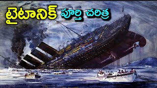 టైటానిక్ ఓడ పూర్తి చరిత్ర | full history of Titanic ship | Titanic ship in telugu