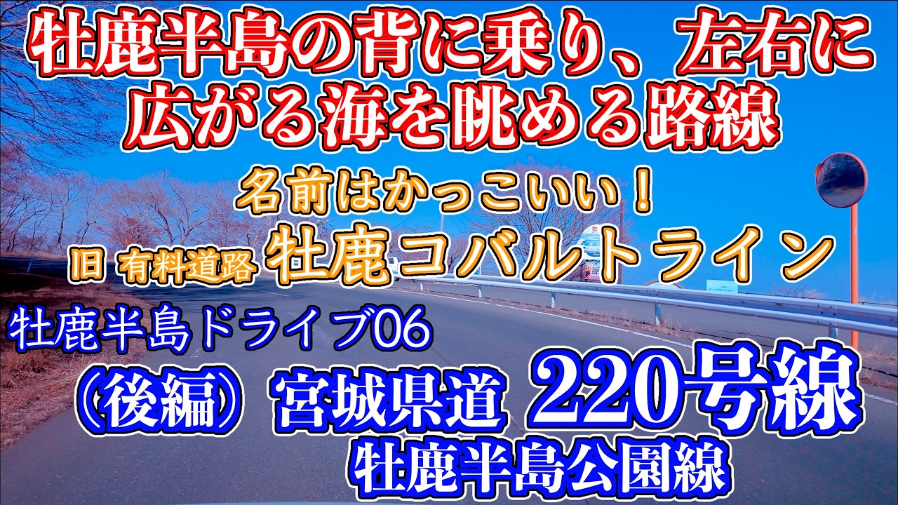 06「御番所公園 - 県道220号線終点」県道220号線 牡鹿半島公園線 旧「牡鹿コバルトライン」 2026/02/15
