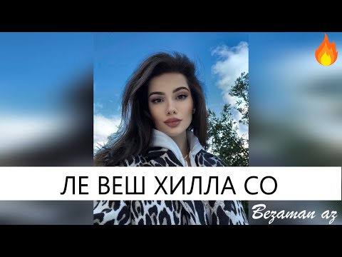 Ле Веш Хилла Со...