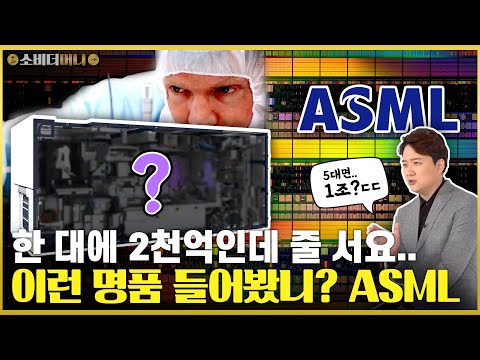   당신이 모르는 세상 가장 중요한 기업 반도체 세계의 에르메스 ASML 이야기 소비더머니