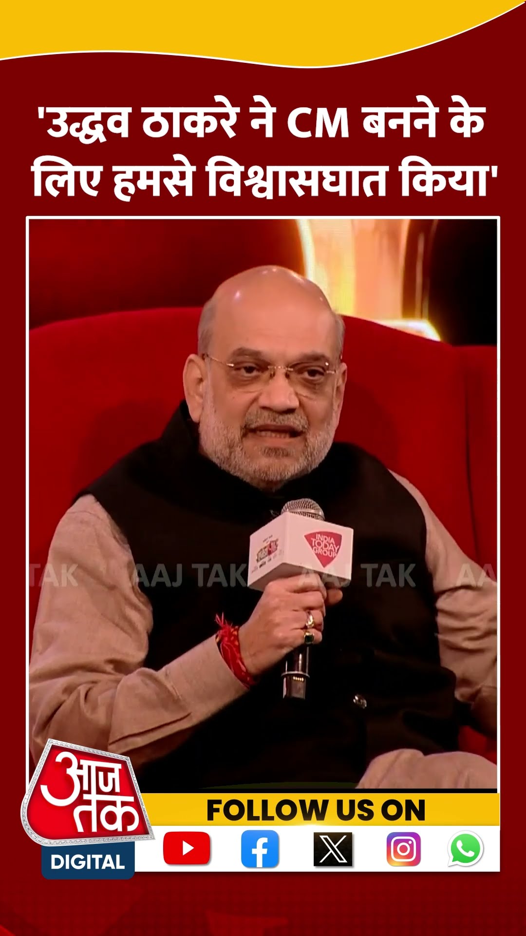 Agenda Aaj Tak 2024: 'Uddhav Thackeray ने CM बनने के लिए हमसे विश्वासघात किया' | Amit Shah | #shorts
