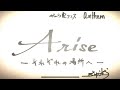 ギュウ農フェス 応援ソング 「Arise -それぞれの場所へ-」【Official MV】