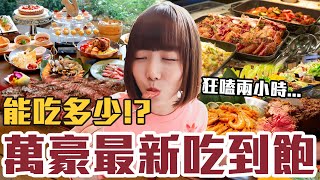Download Lagu 【今天吃回本#155】挑戰萬豪酒店吃到飽!一人899元牛排、海鮮、熟食、甜點、水果無限吃能吃多少!? MP3 Download Lagu 【今天吃回本#155】挑戰萬豪酒店吃到飽!一人899元牛排、海鮮、熟食、甜點、水果無限吃能吃多少!? MP3