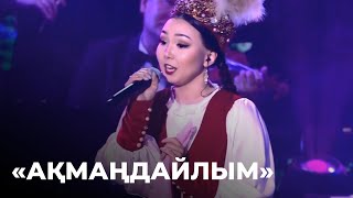 картинка: «Ақмаңдайлым» - Зарина Жакенова | Шәмші Қалдаяқовтың әндерінен концерт