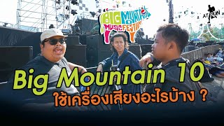 แต่ละเวทีในงาน Big Mountain ครั้งที่ 10 ใช้เครื่องเสียงอะไรบ้าง ? | AT Run