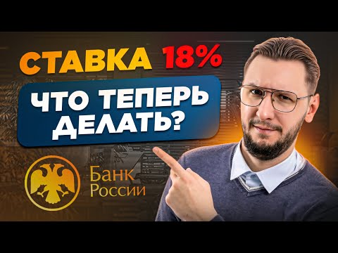 ЦБ снизил ставку до 18 | Что делать после снижения ставки