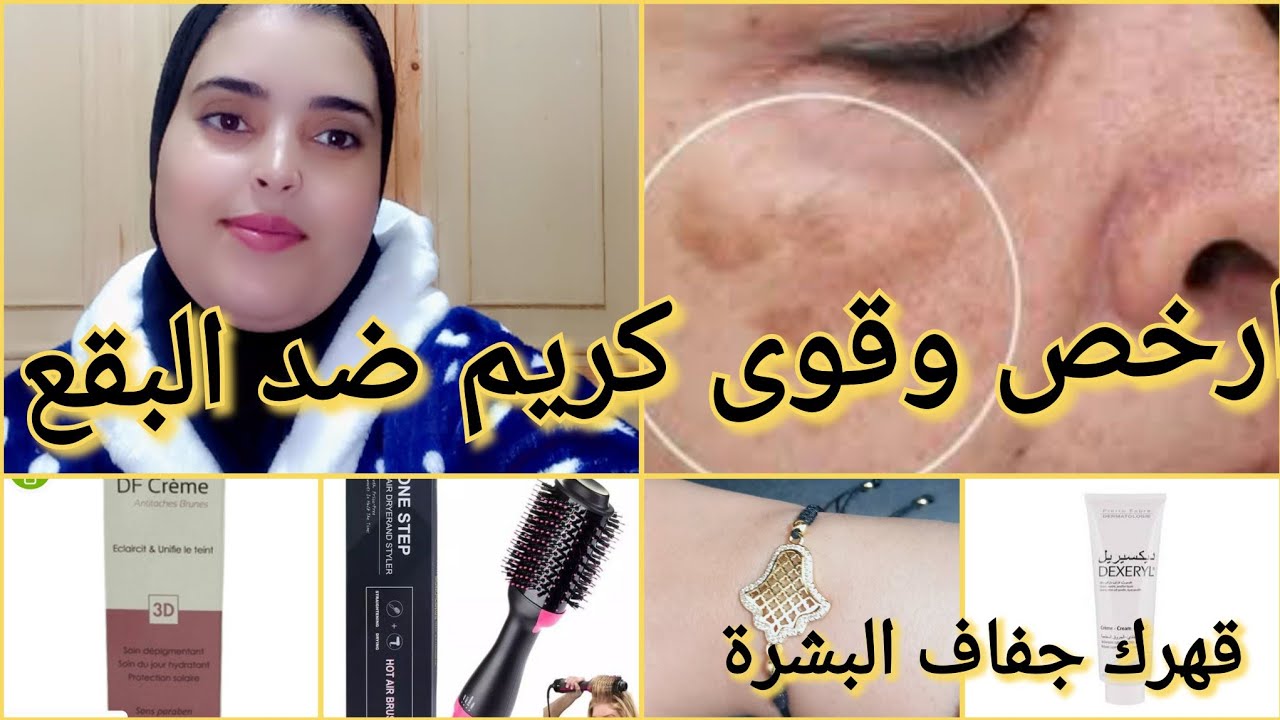 ارخص كريم غير 100dh غيحيد لك البقع تصبغات💞 ترجعي مراية مشترياتي من دهب احسن مشطة لتسريح الشعر 