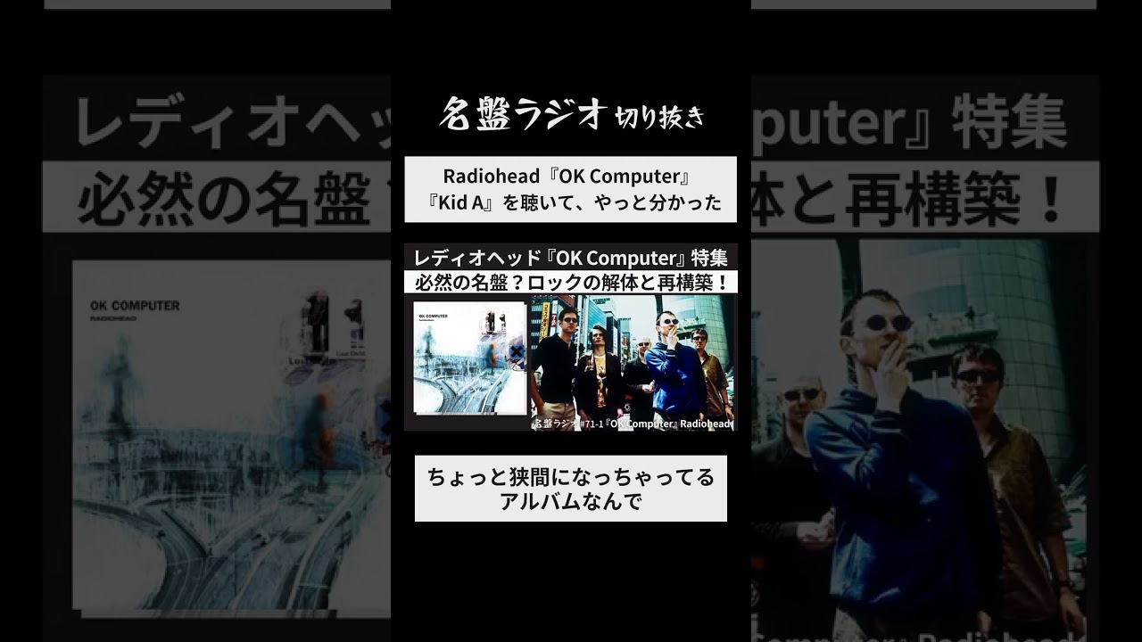 Radiohead『OK Computer』 / 『Kid A』を聴いて、やっと分かった - YouTube